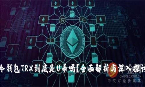 冷钱包TRX到底是U币吗？全面解析与深入探讨