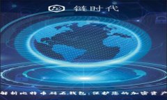 全面解析比特币砖石钱包：保护您的加密资产安