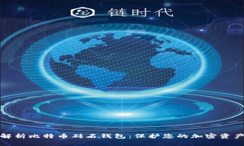 全面解析比特币砖石钱包：保护您的加密资产安全