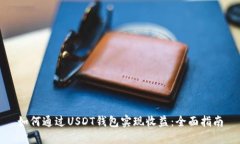 如何通过USDT钱包实现收益：全面指南