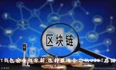 USDT钱包安全性分析：选择最适合你的USDT存储方案