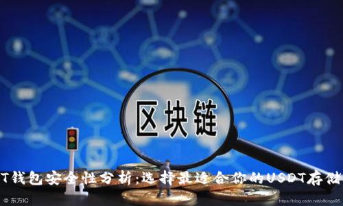 USDT钱包安全性分析：选择最适合你的USDT存储方案