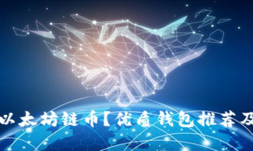 在哪里买以太坊链币？优质钱包推荐及购买指南