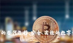 BitKeep钱包的替代选择：安全、高效的数字资产管