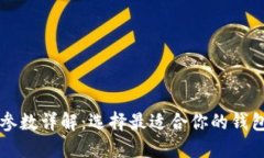 以太坊钱包参数详解：选择最适合你的钱包的关