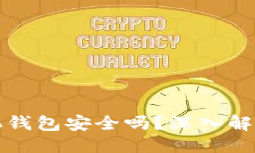狗狗币放手机钱包安全吗？深入解读与安全建议