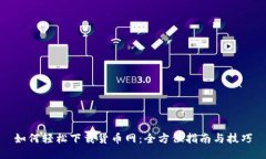如何轻松下载货币网：全方位指南与技巧