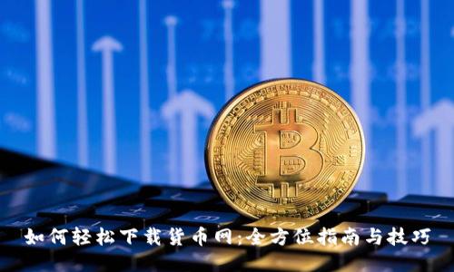 如何轻松下载货币网：全方位指南与技巧