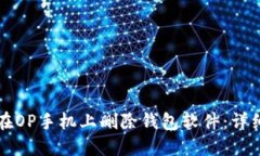 如何在OP手机上删除钱包软件：详细指南