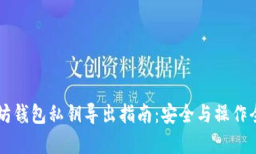 以太坊钱包私钥导出指南：安全与操作全解析