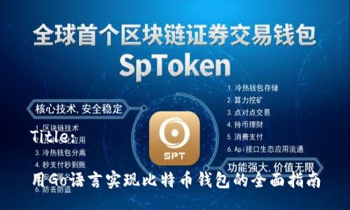 Title:

用Go语言实现比特币钱包的全面指南