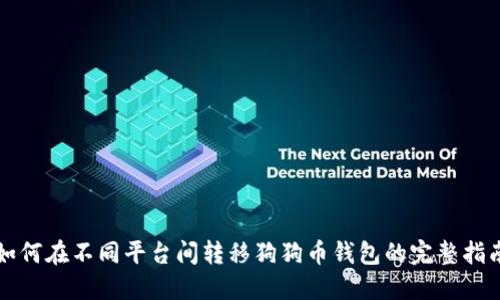 如何在不同平台间转移狗狗币钱包的完整指南