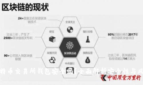 比特币交易所钱包安全吗？全面解析安全性与风险