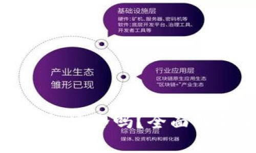 比特币交易所钱包安全吗？全面解析安全性与风险