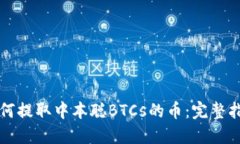 如何提取中本聪BTCs的币：完整指南