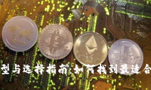 比特币钱包的类型与选择指南：如何找到最适合你的比特币钱包