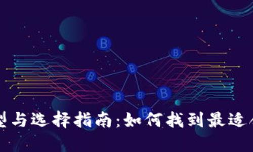 比特币钱包的类型与选择指南：如何找到最适合你的比特币钱包
