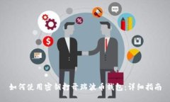 如何使用密钥打开瑞波币钱包：详细指南