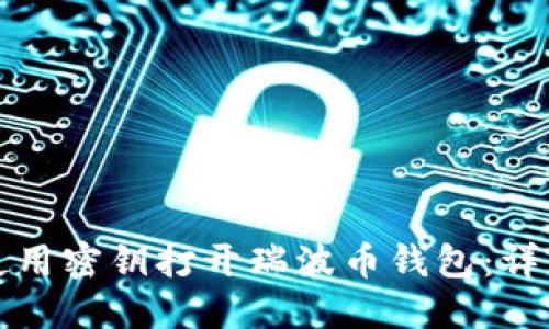 如何使用密钥打开瑞波币钱包：详细指南