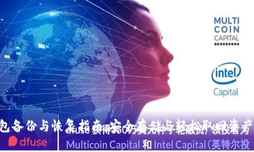LEO钱包备份与恢复指南：安全存储与轻松取回资产的秘诀
