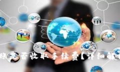 USDT钱包之间转账是否收取手续费？详细解析与常