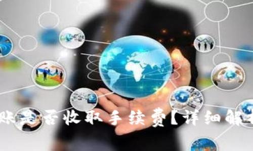 USDT钱包之间转账是否收取手续费？详细解析与常见问题解答