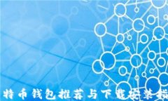 比特币钱包推荐与下载安装指南