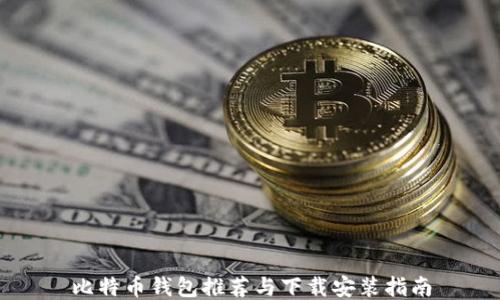 
比特币钱包推荐与下载安装指南
