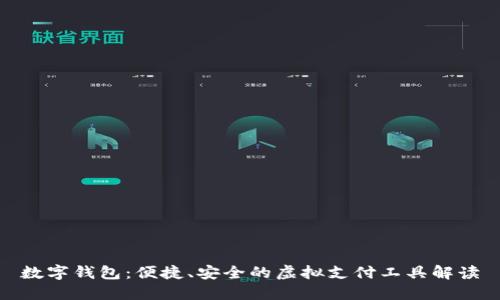 数字钱包：便捷、安全的虚拟支付工具解读