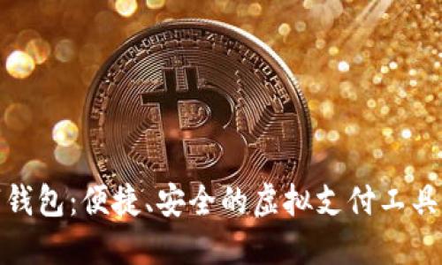 数字钱包：便捷、安全的虚拟支付工具解读