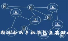 如何选择适合的手机钱包来存储比特币？