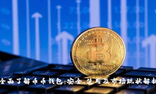 全面了解币币钱包：安全、使用及市场现状解析