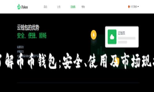 全面了解币币钱包：安全、使用及市场现状解析