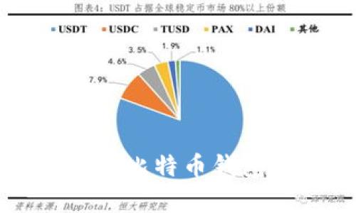 如何在安卓设备上安装比特币钱包App：详细步骤与指南