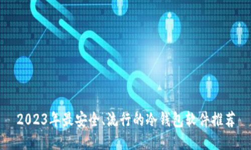 2023年最安全、流行的冷钱包软件推荐