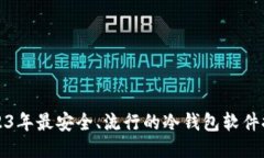 2023年最安全、流行的冷钱包软件推荐