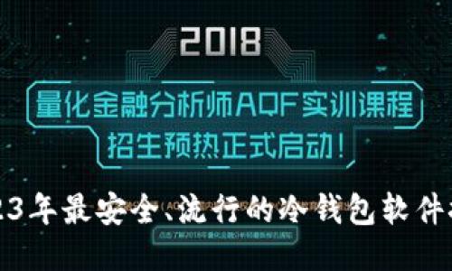 2023年最安全、流行的冷钱包软件推荐