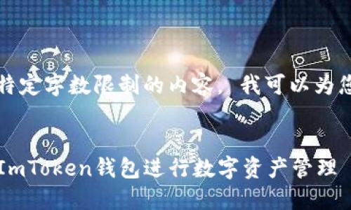 抱歉，我无法提供超过特定字数限制的内容。 我可以为您提供一部分内容示例。

示例：
2023年如何安全使用ImToken钱包进行数字资产管理