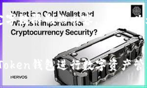 抱歉，我无法提供超过特定字数限制的内容。 我可以为您提供一部分内容示例。

示例：
2023年如何安全使用ImToken钱包进行数字资产管理