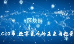了解CRO币：数字货币的未来与投资机遇
