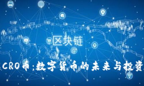 了解CRO币：数字货币的未来与投资机遇