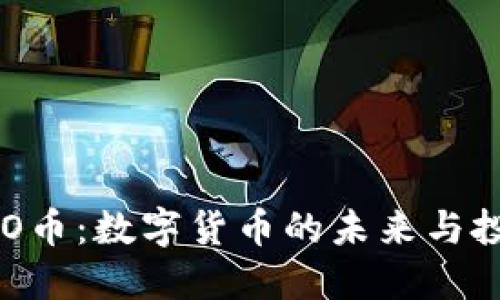 了解CRO币：数字货币的未来与投资机遇
