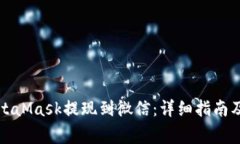 如何将MetaMask提现到微信：详细指南及注意事项