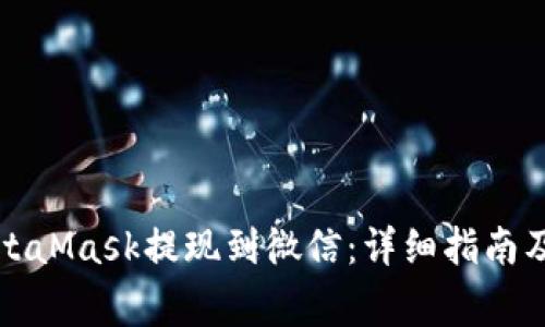 如何将MetaMask提现到微信：详细指南及注意事项