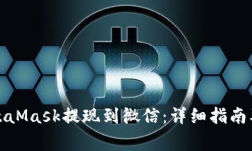 如何将MetaMask提现到微信：详细指南及注意事项