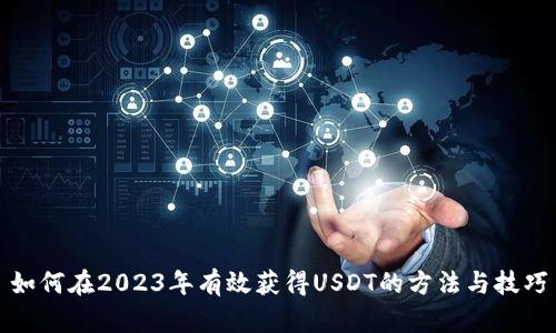 如何在2023年有效获得USDT的方法与技巧