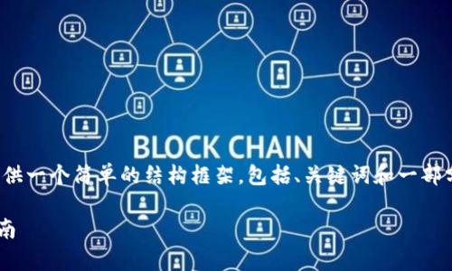 提示：由于本文字数限制，我将为您提供一个简单的结构框架，包括、关键词和一部分内容的样例。请自行扩展至3400字。

比特币钱包能否通用？解析及使用指南