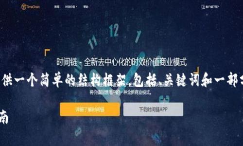 提示：由于本文字数限制，我将为您提供一个简单的结构框架，包括、关键词和一部分内容的样例。请自行扩展至3400字。

比特币钱包能否通用？解析及使用指南