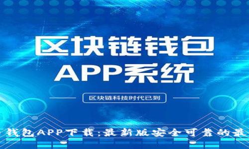 虚拟币钱包APP下载：最新版安全可靠的最佳选择