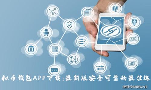 虚拟币钱包APP下载：最新版安全可靠的最佳选择